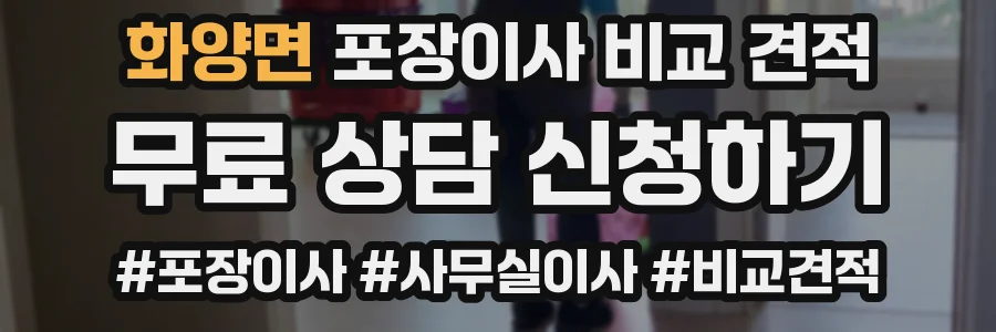화양면 포장이사 비교 견적