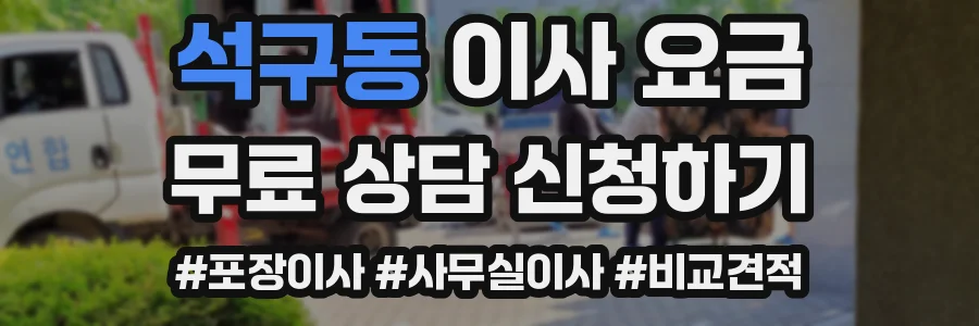 석구동 이사 요금