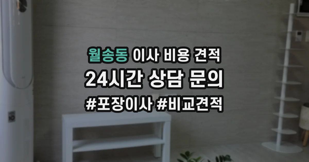 월송동 이사 비용 견적