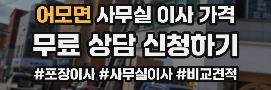 어모면 사무실 이사 가격