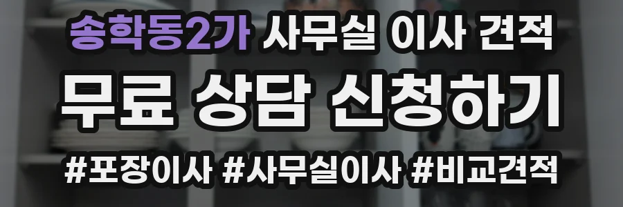 송학동2가 사무실 이사 견적