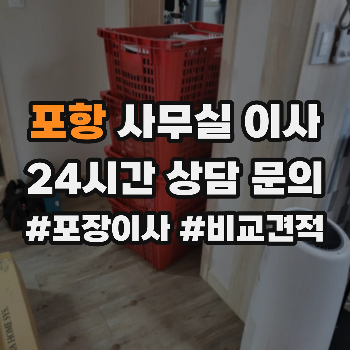 포항 사무실 이사
