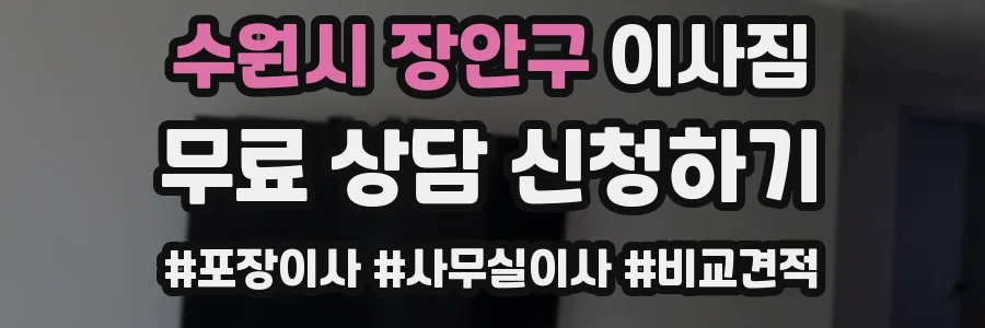 수원시 장안구 이사짐