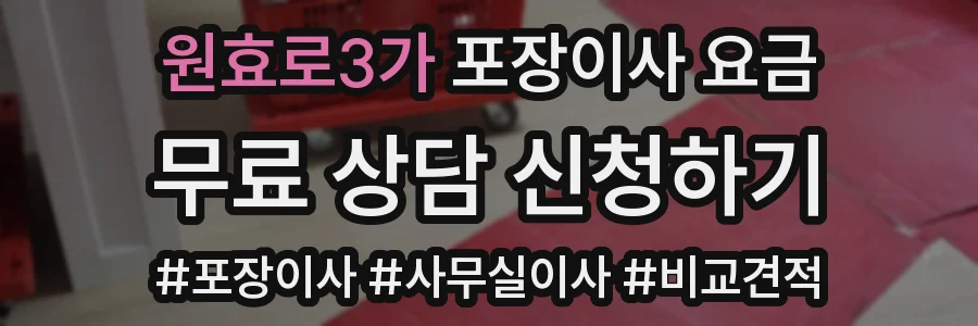 원효로3가 포장이사 요금