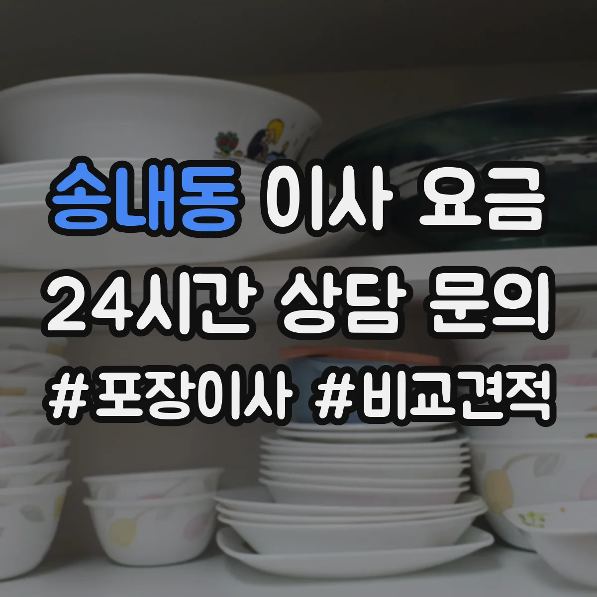 송내동 이사 요금