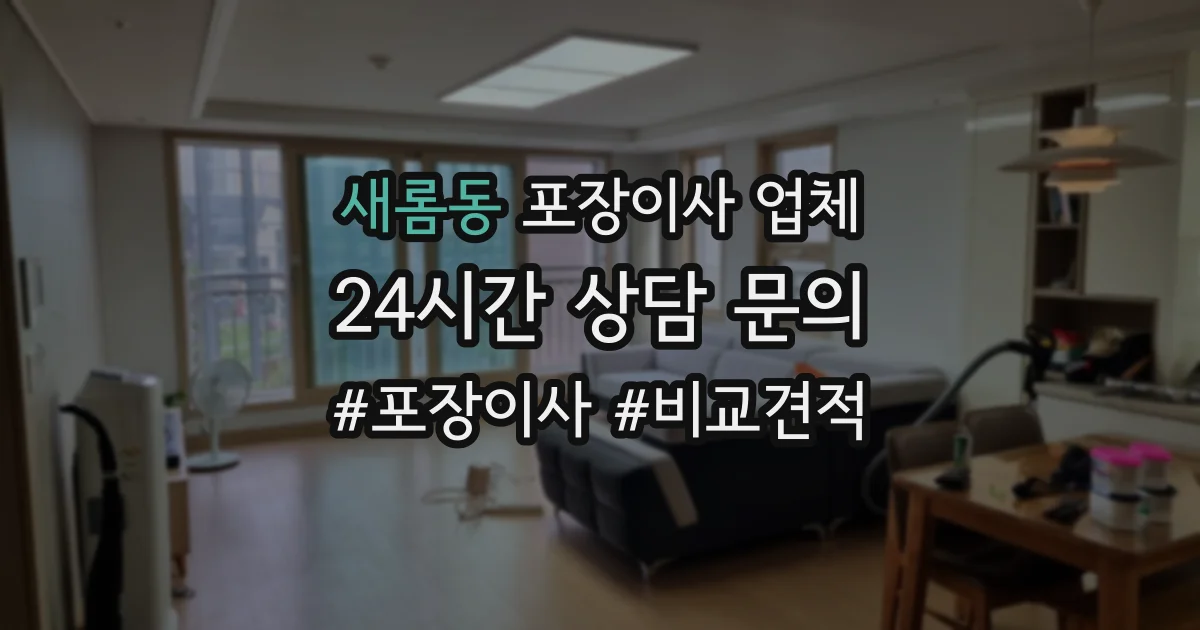 새롬동 포장이사 업체