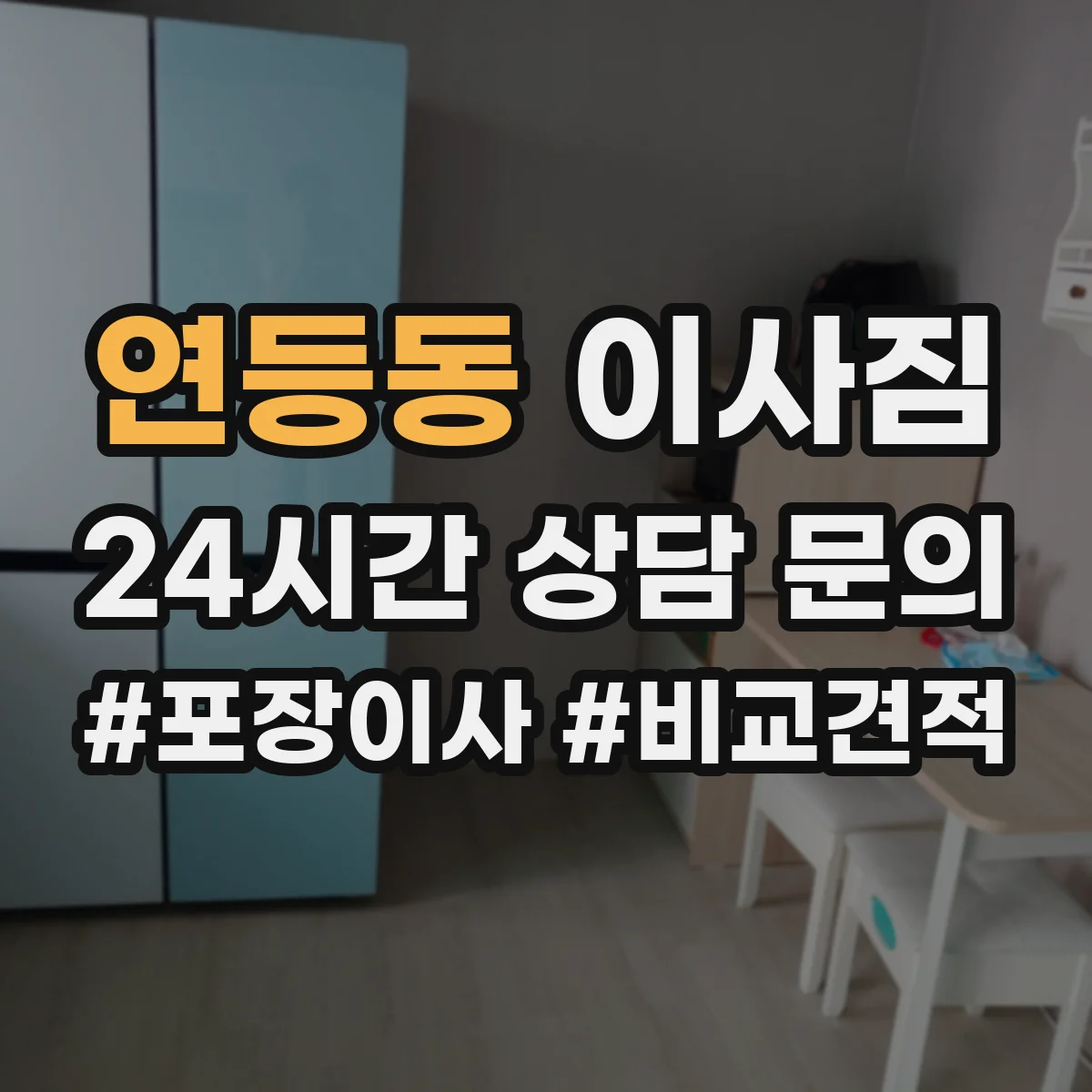 연등동 이사짐