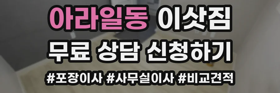 아라일동 이삿짐