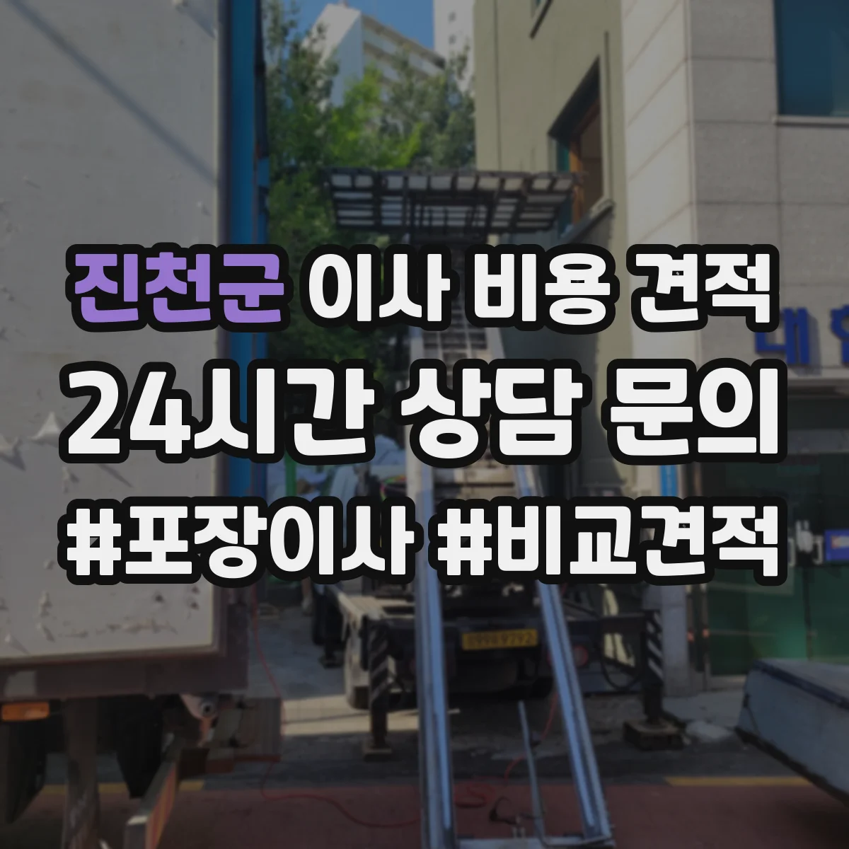 진천군 이사 비용 견적