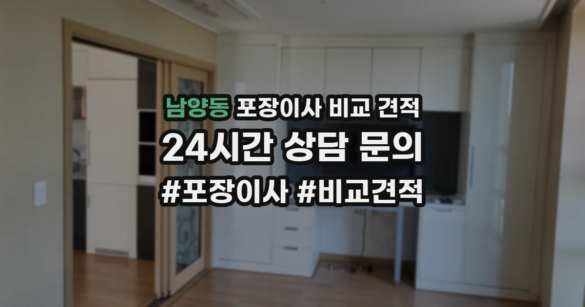 남양동 포장이사 비교 견적