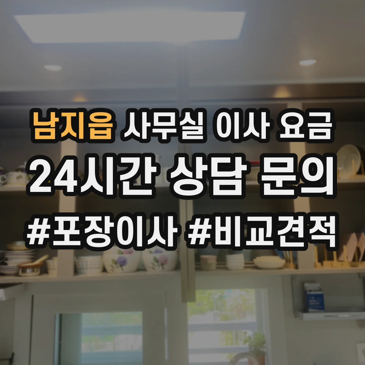 남지읍 사무실 이사 요금