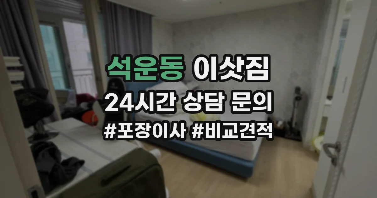 석운동 이삿짐