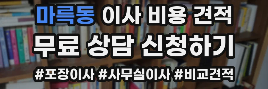 마륵동 이사 비용 견적