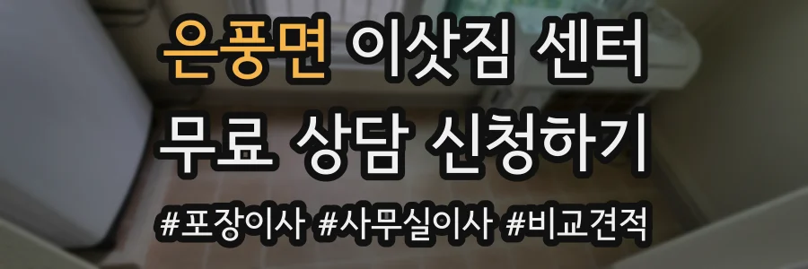 은풍면 이삿짐 센터