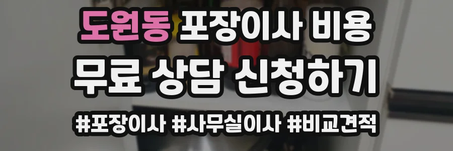 도원동 포장이사 비용