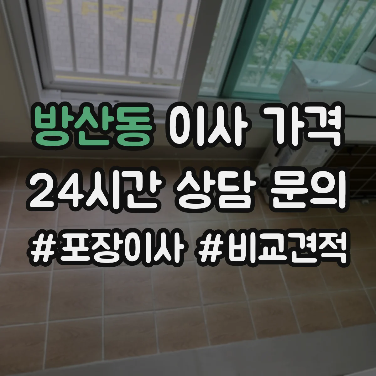 방산동 이사 가격