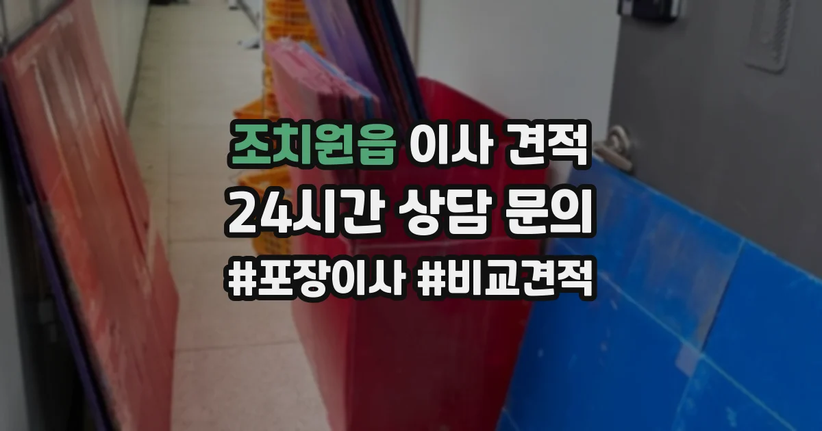 조치원읍 이사 견적