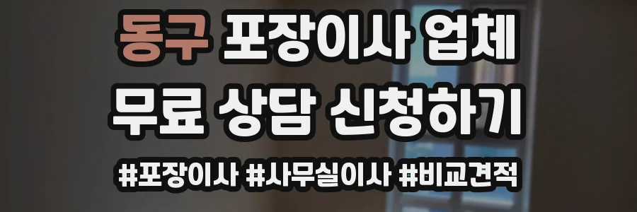 동구 포장이사 업체