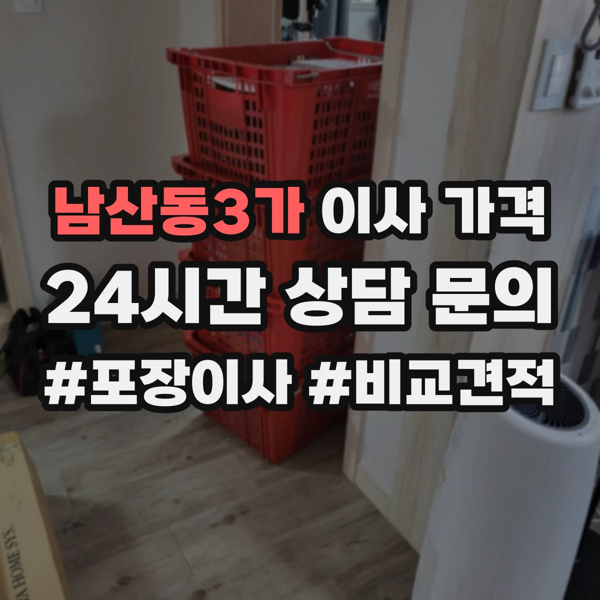 남산동3가 이사 가격