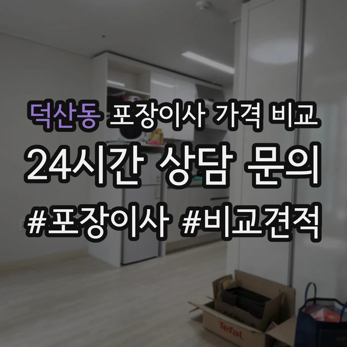 덕산동 포장이사 가격 비교
