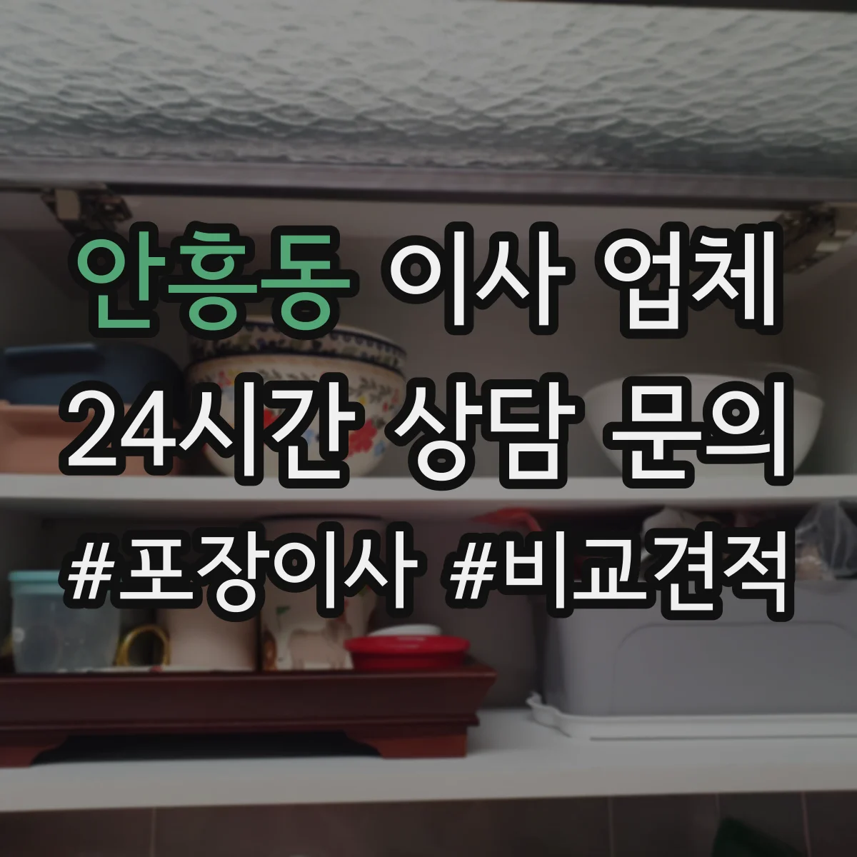 안흥동 이사 업체