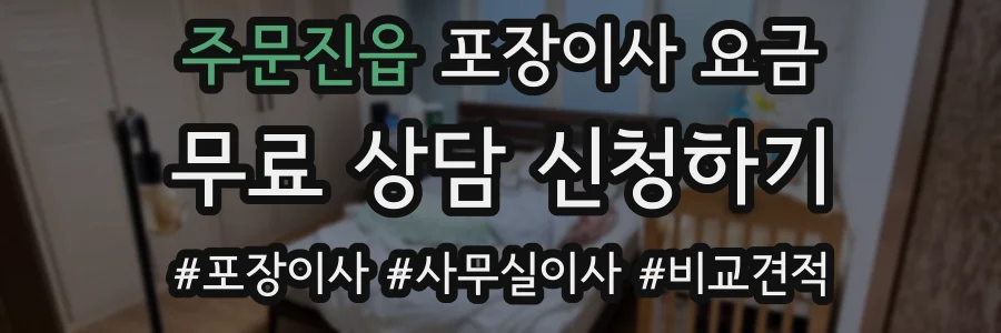 주문진읍 포장이사 요금
