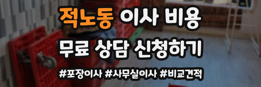 적노동 이사 비용