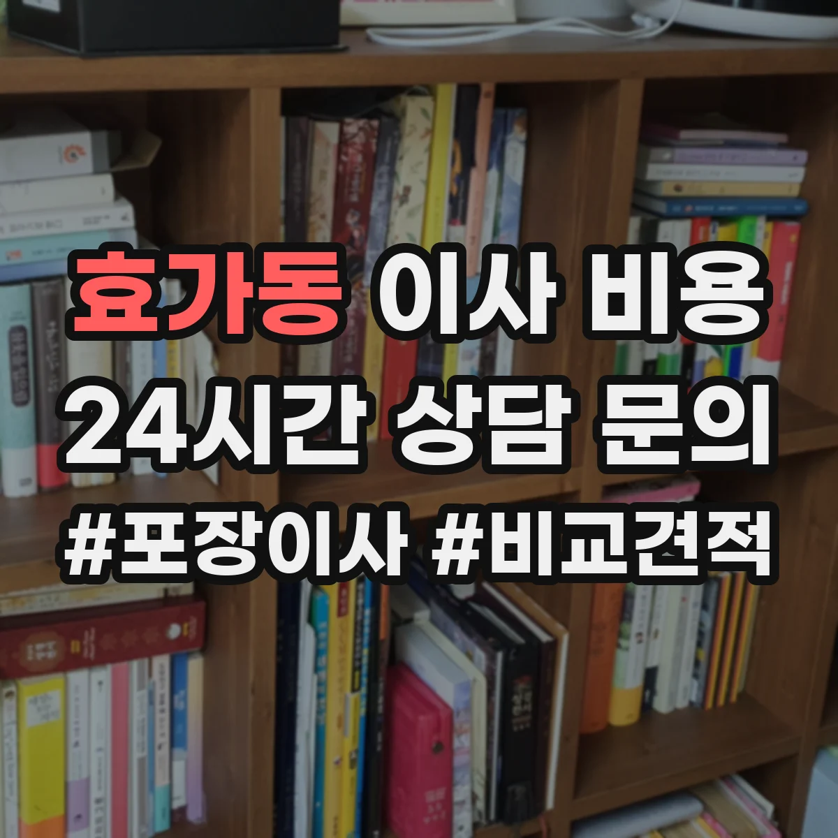 효가동 이사 비용
