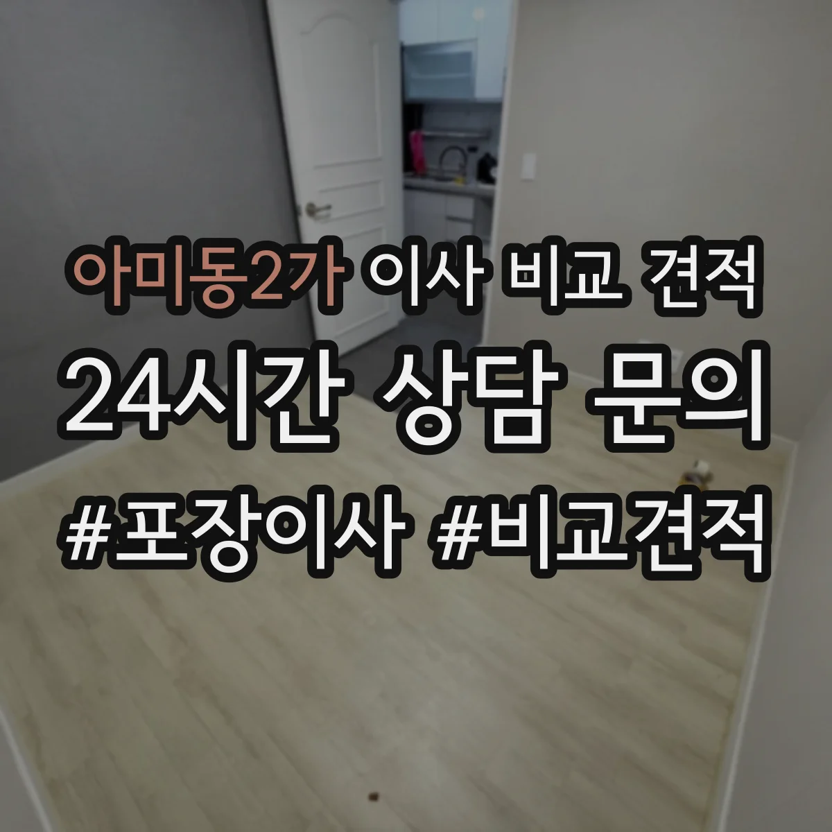 아미동2가 이사 비교 견적