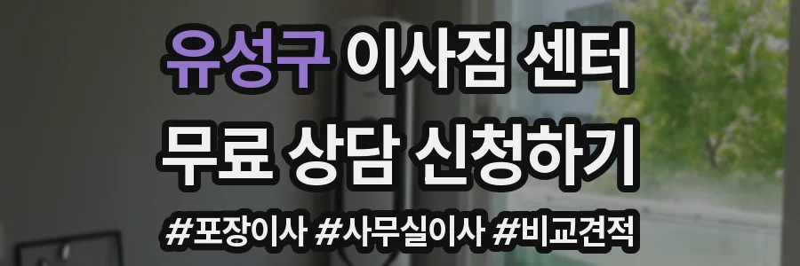 유성구 이사짐 센터