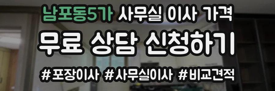 남포동5가 사무실 이사 가격