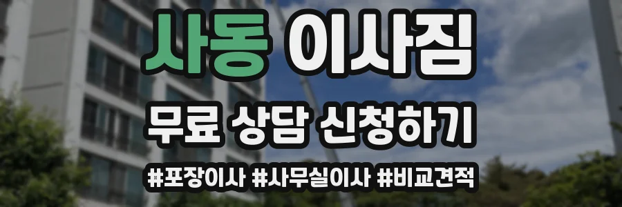 사동 이사짐