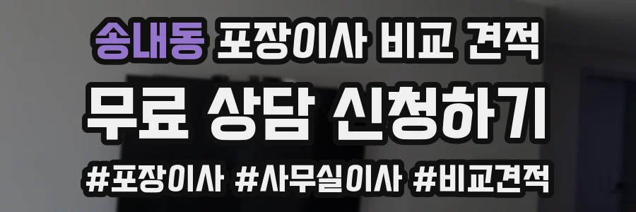 송내동 포장이사 비교 견적