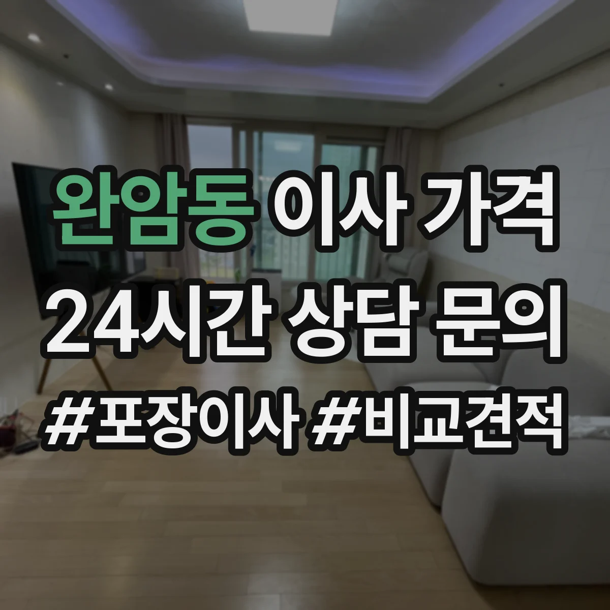 완암동 이사 가격