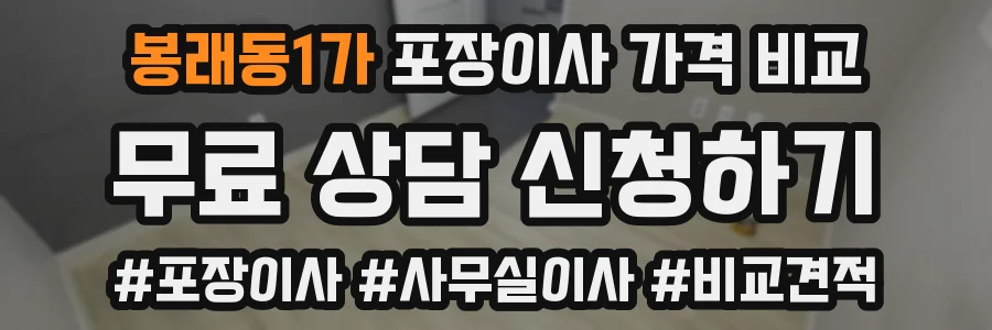 봉래동1가 포장이사 가격 비교