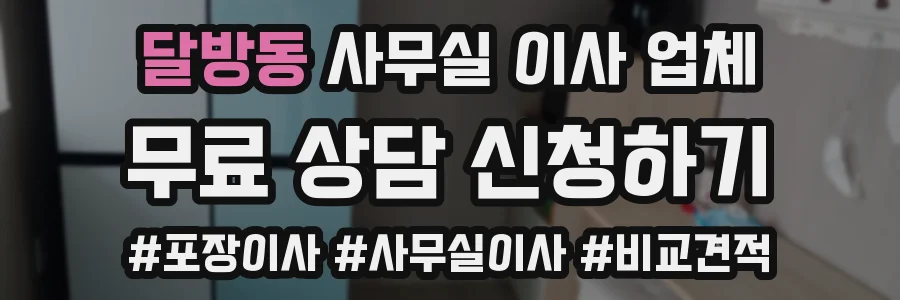 달방동 사무실 이사 업체