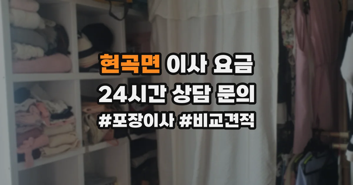 현곡면 이사 요금