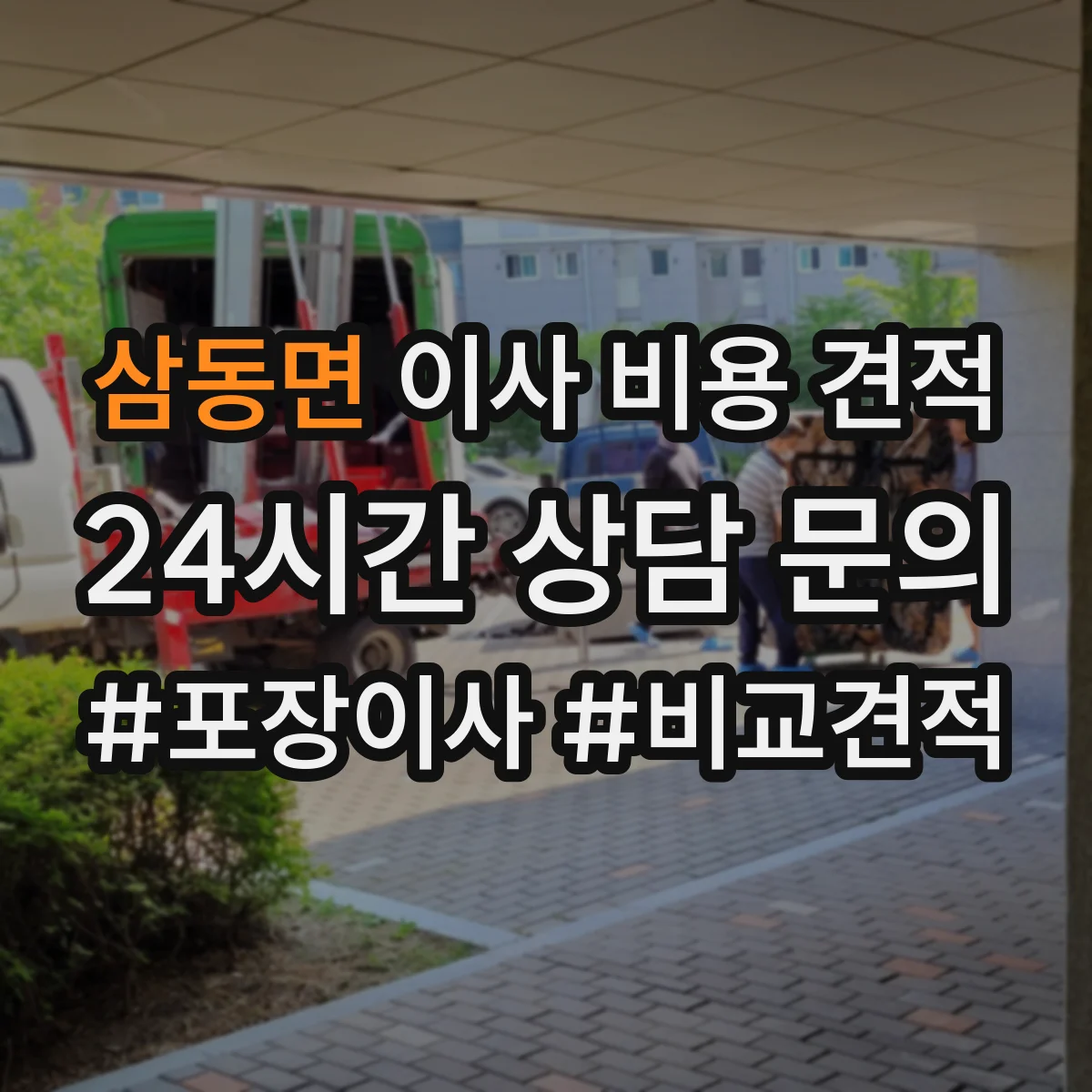 삼동면 이사 비용 견적