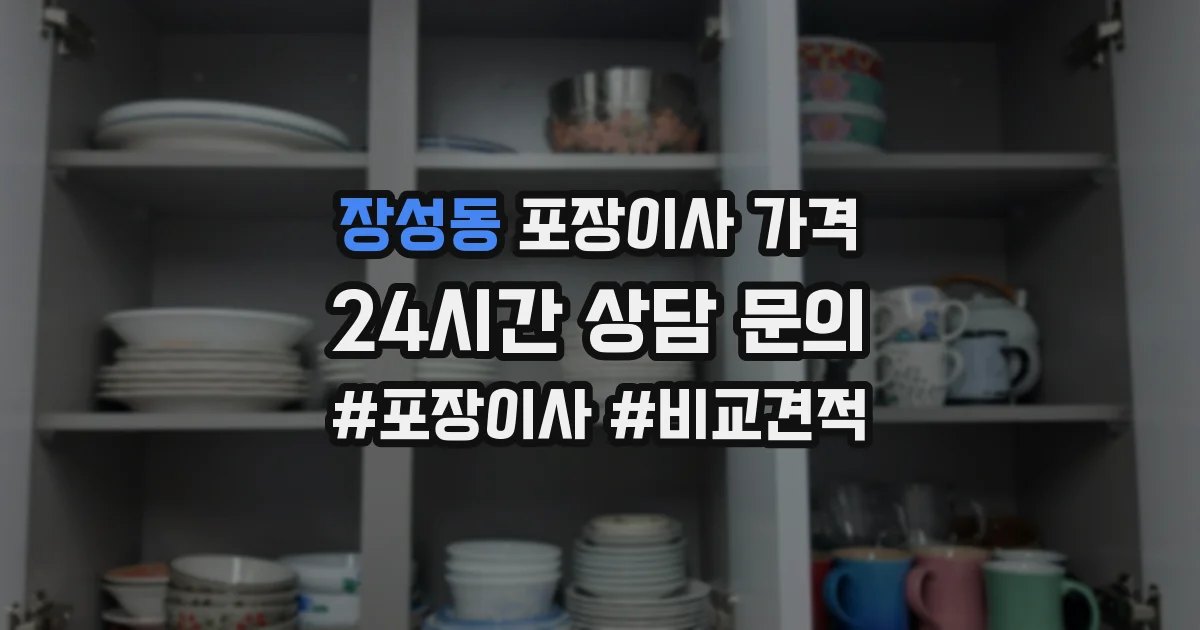 장성동 포장이사 가격