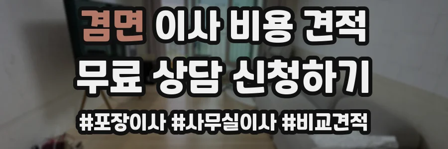 겸면 이사 비용 견적