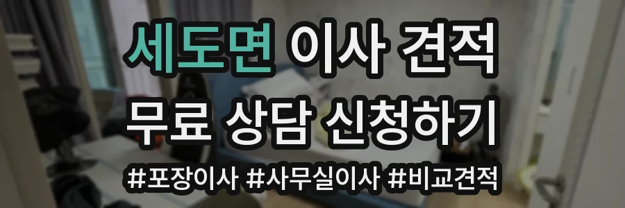 세도면 이사 견적