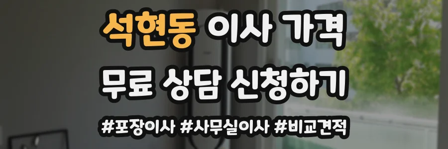 석현동 이사 가격