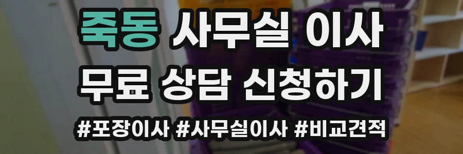 죽동 사무실 이사