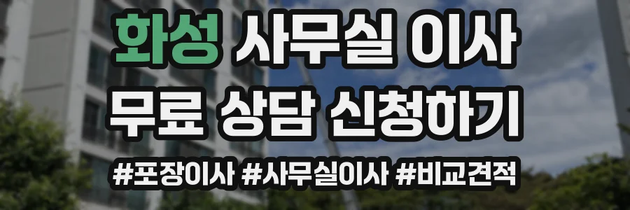 화성 사무실 이사