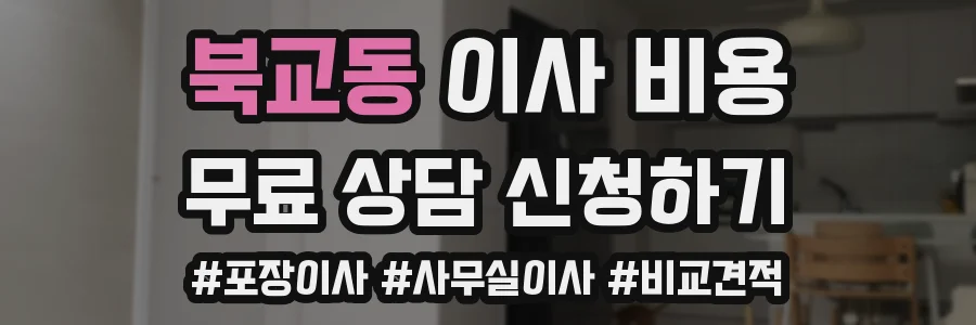 북교동 이사 비용