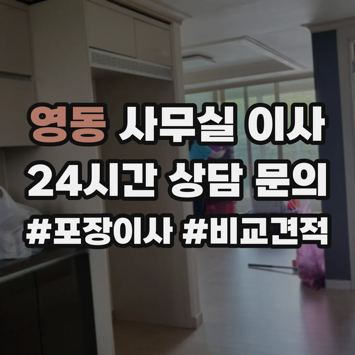영동 사무실 이사