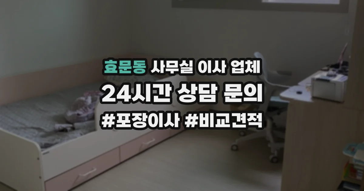 효문동 사무실 이사 업체