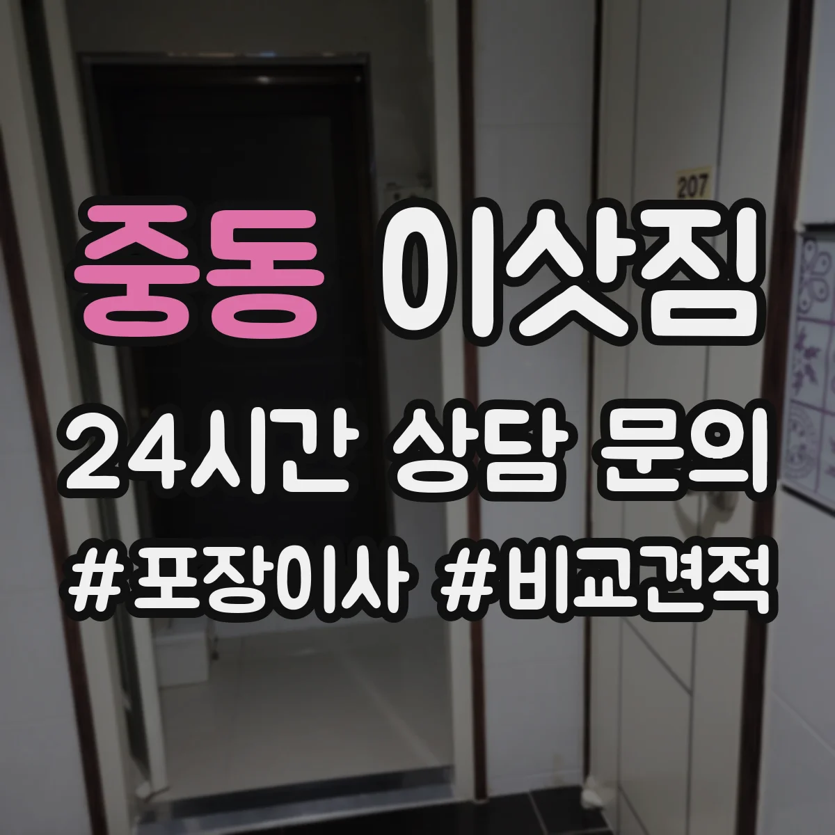 중동 이삿짐