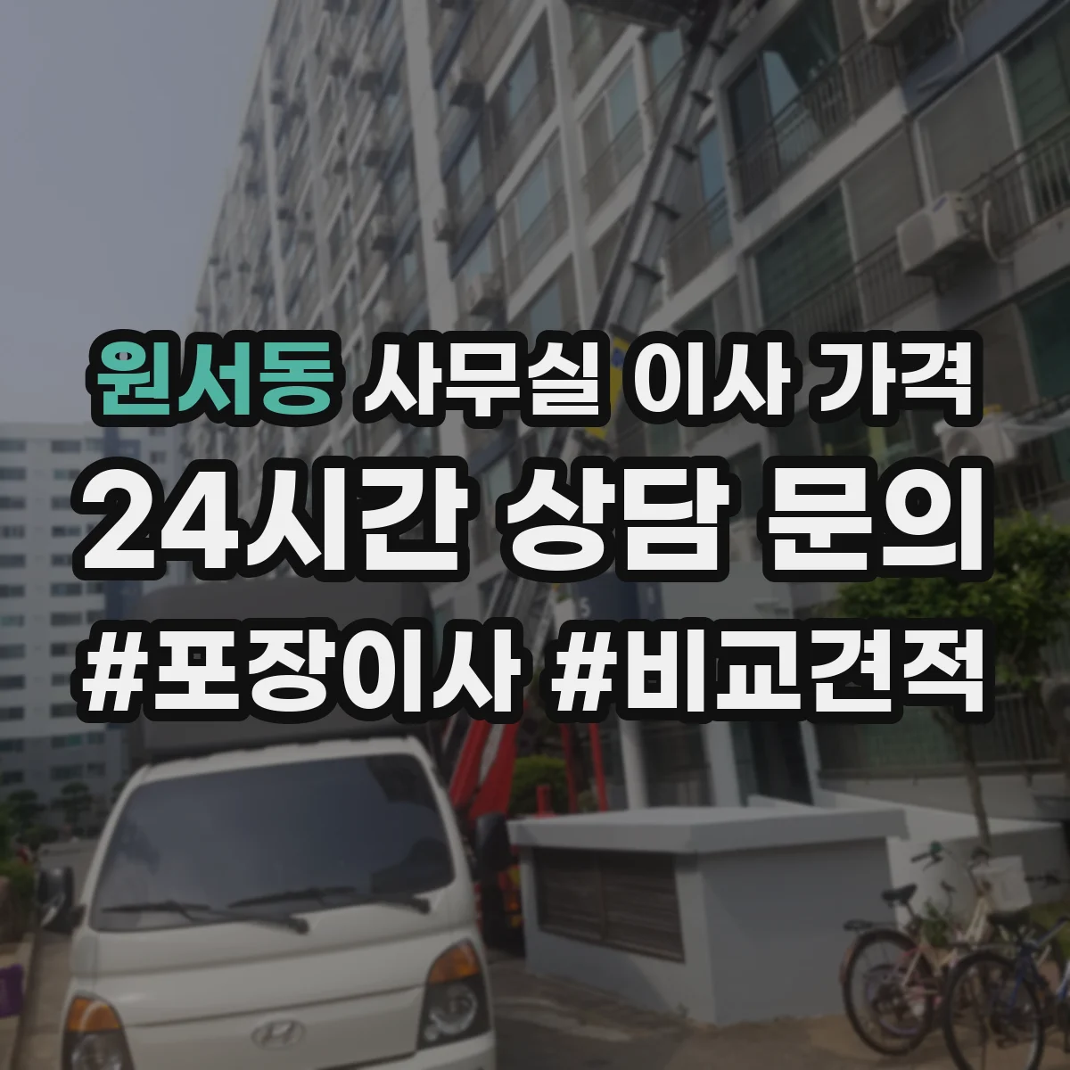 원서동 사무실 이사 가격