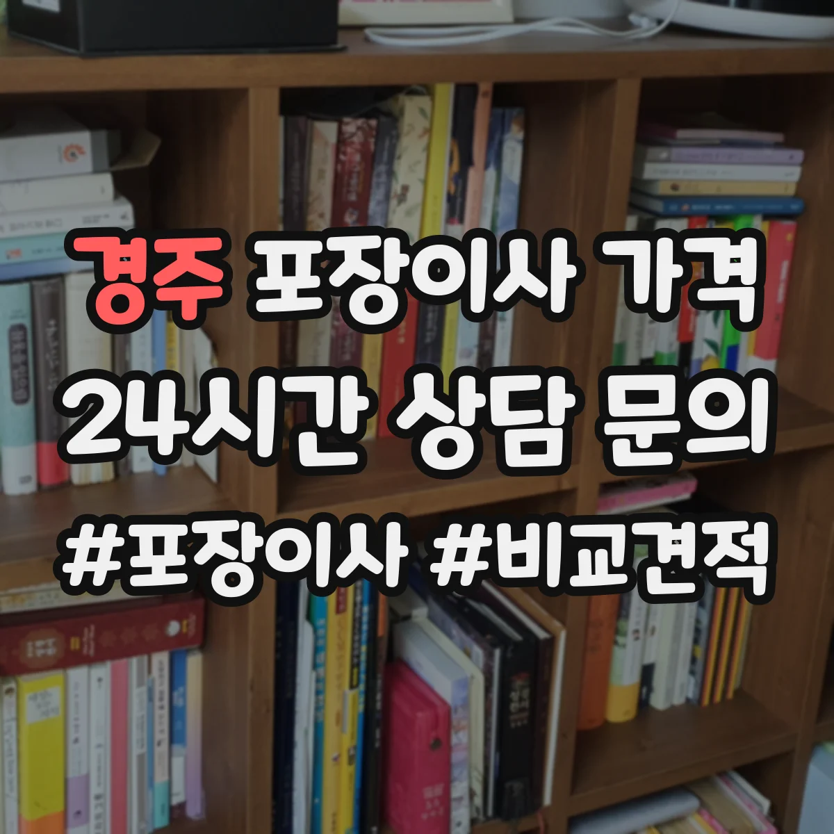 경주 포장이사 가격